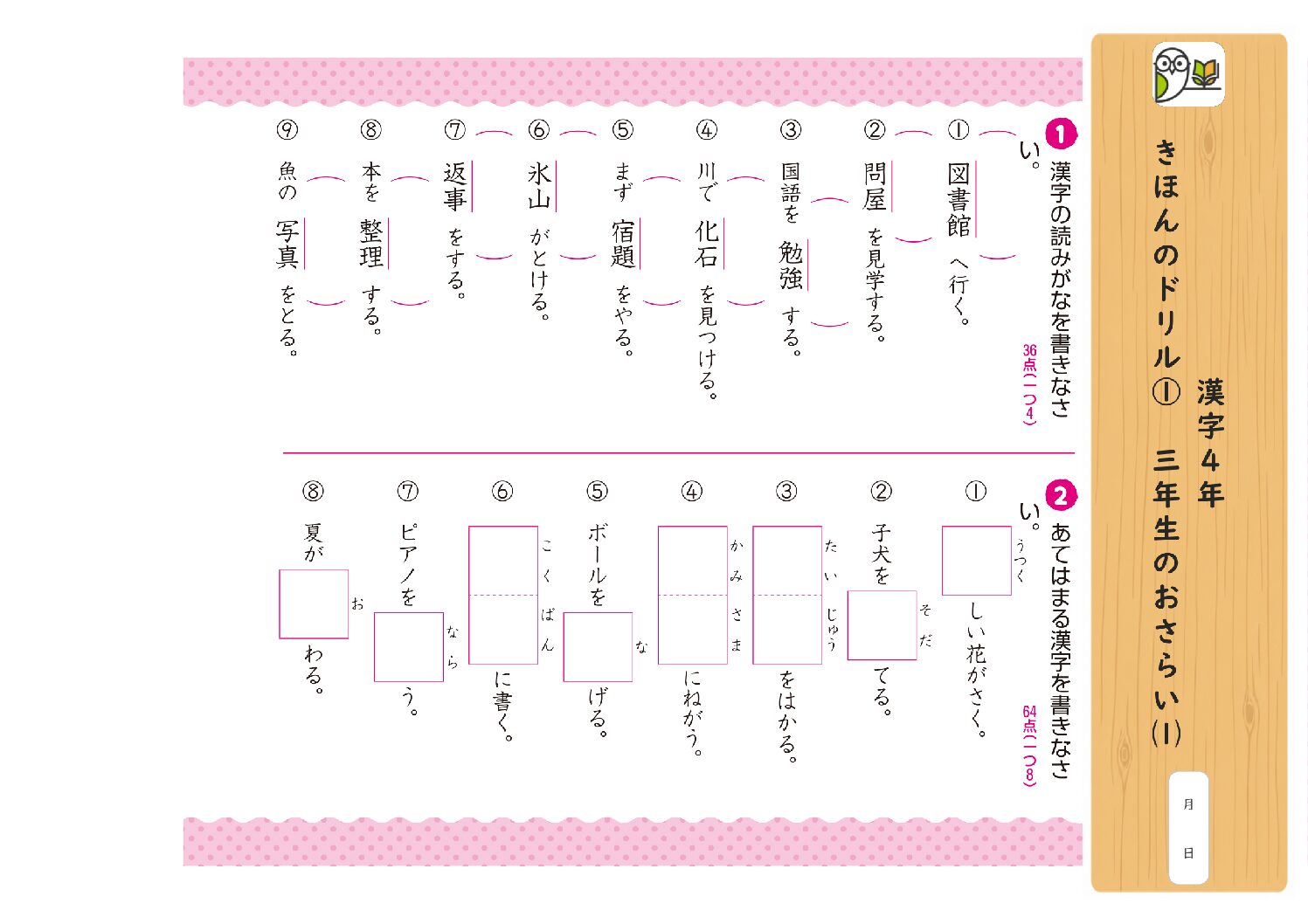 漢字4年 
きほんのドリル① 三年生のおさらい⑴