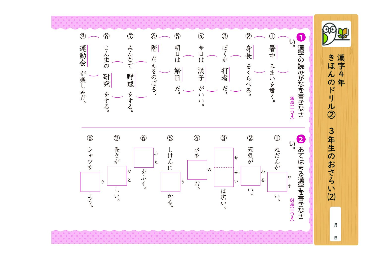 漢字4年
きほんのドリル② 3年生のおさらい⑵