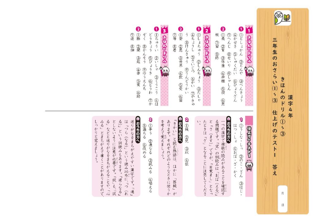 漢字4年 
きほんのドリル①～③ 
三年生のおさらい⑴～⑶ 仕上げのテスト1 答え