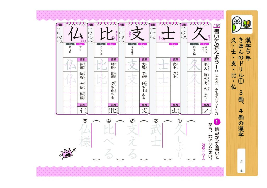 漢字5年
きほんのドリル① 3画、4画の漢字
久・士・支・比・仏