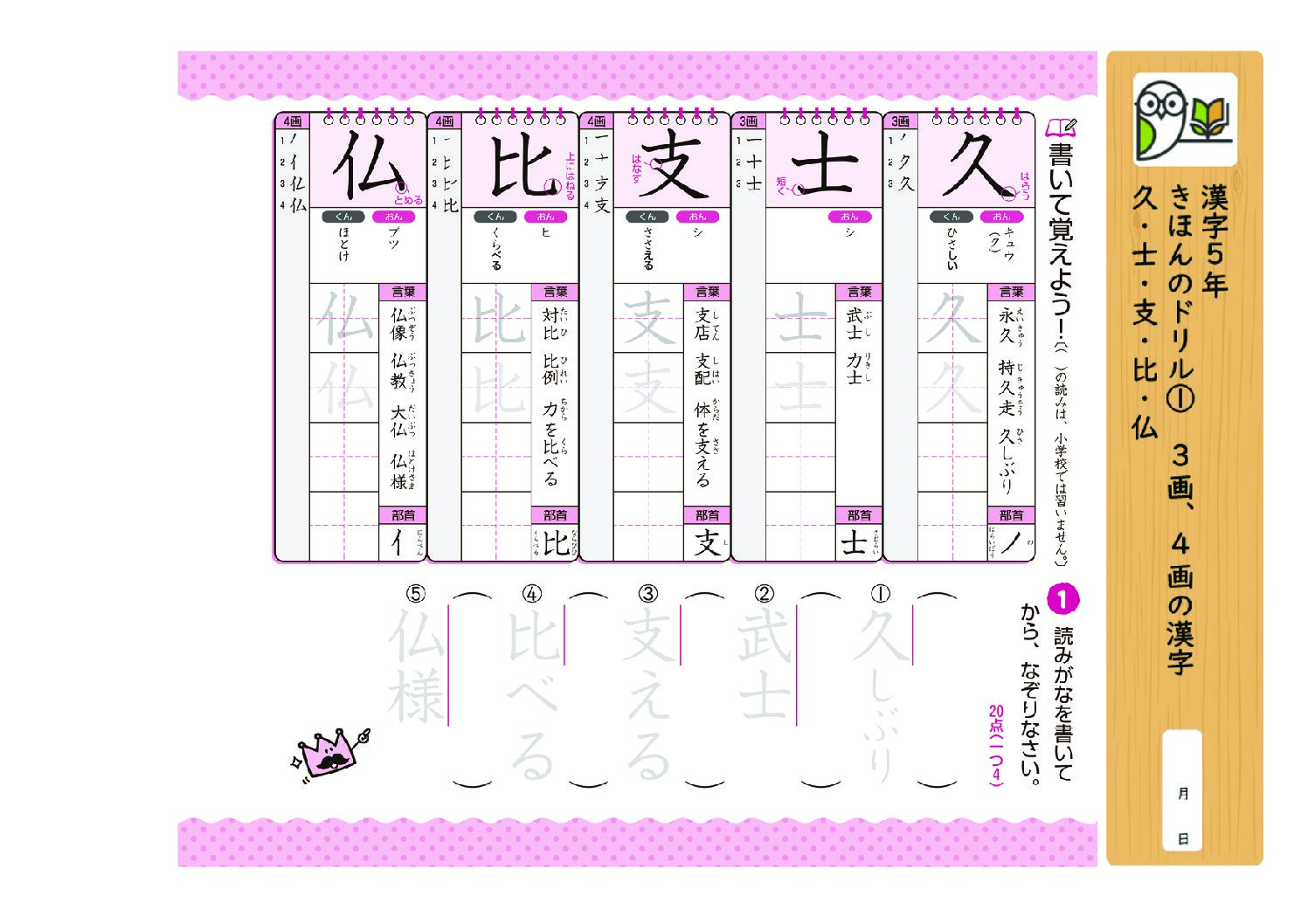 漢字5年
きほんのドリル① 3画、4画の漢字
久・士・支・比・仏