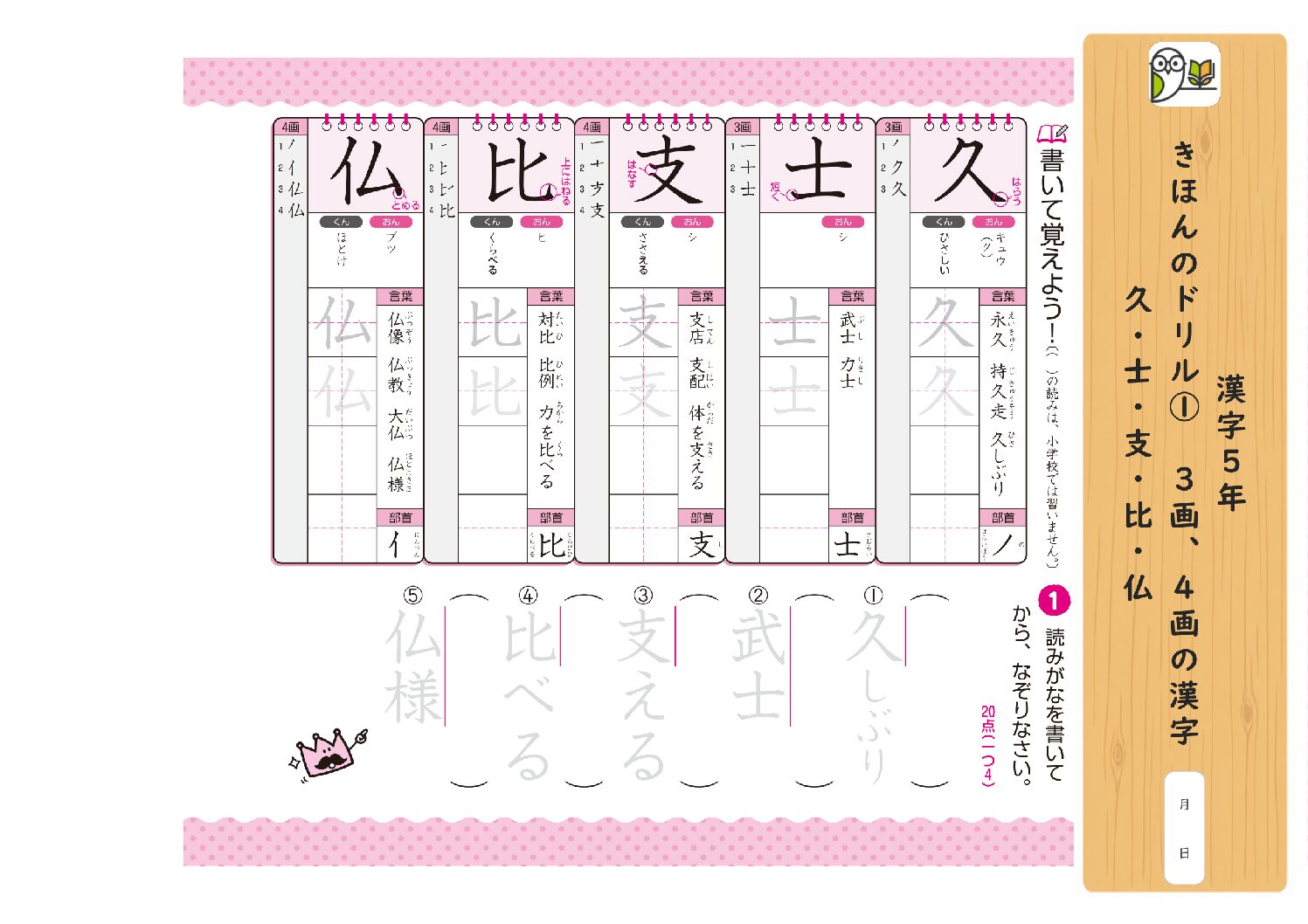 漢字5年 
きほんのドリル① 3画、4画の漢字 
久・士・支・比・仏