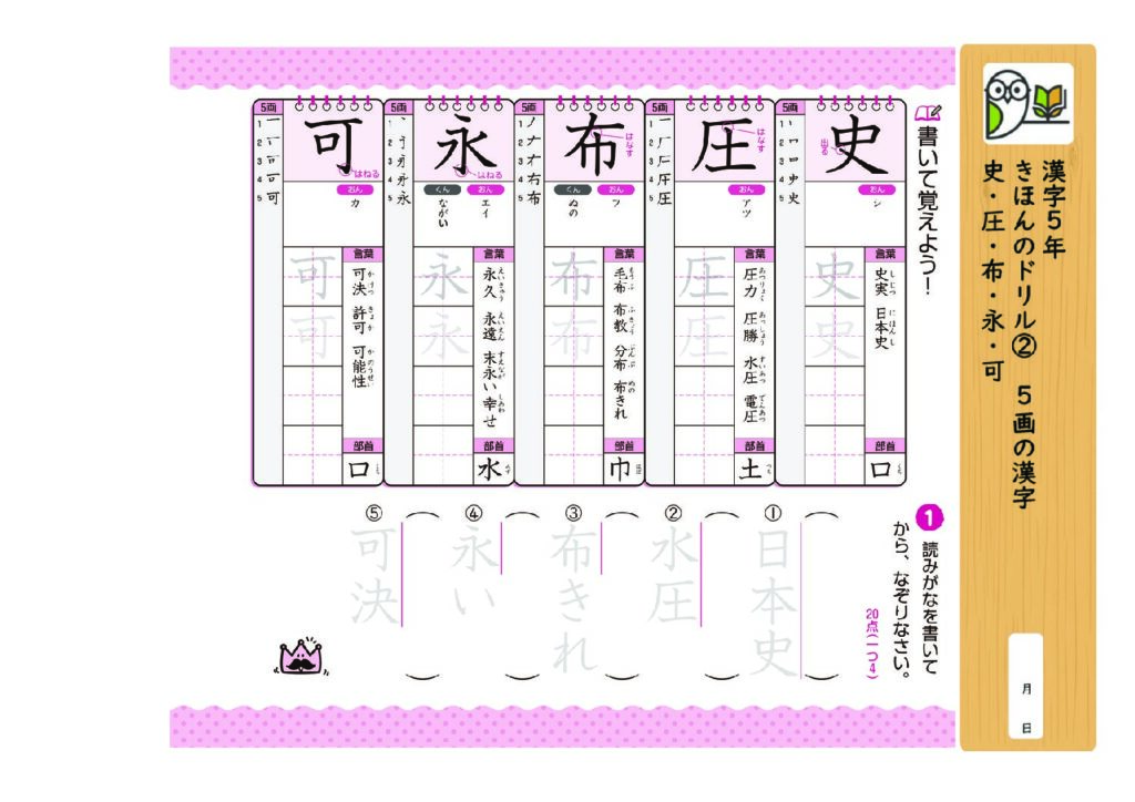 漢字5年
きほんのドリル② 5画の漢字
史・圧・布・永・可