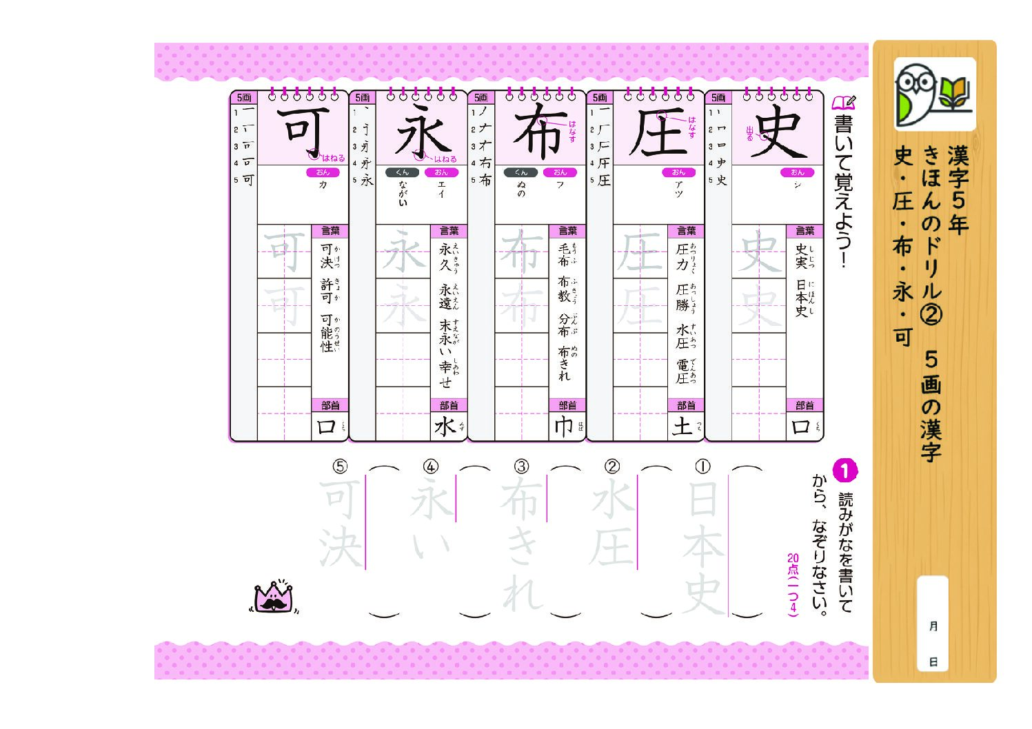 漢字5年
きほんのドリル② 5画の漢字
史・圧・布・永・可