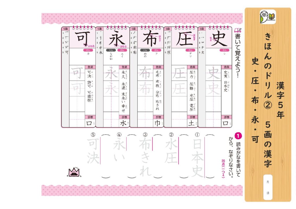 漢字5年 
きほんのドリル② 5画の漢字 
史・圧・布・永・可