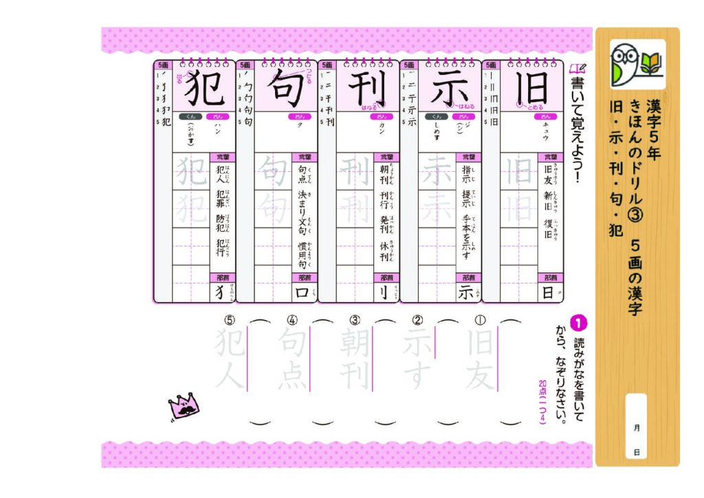 漢字5年
きほんのドリル③ 5画の漢字
旧・示・刊・句・犯