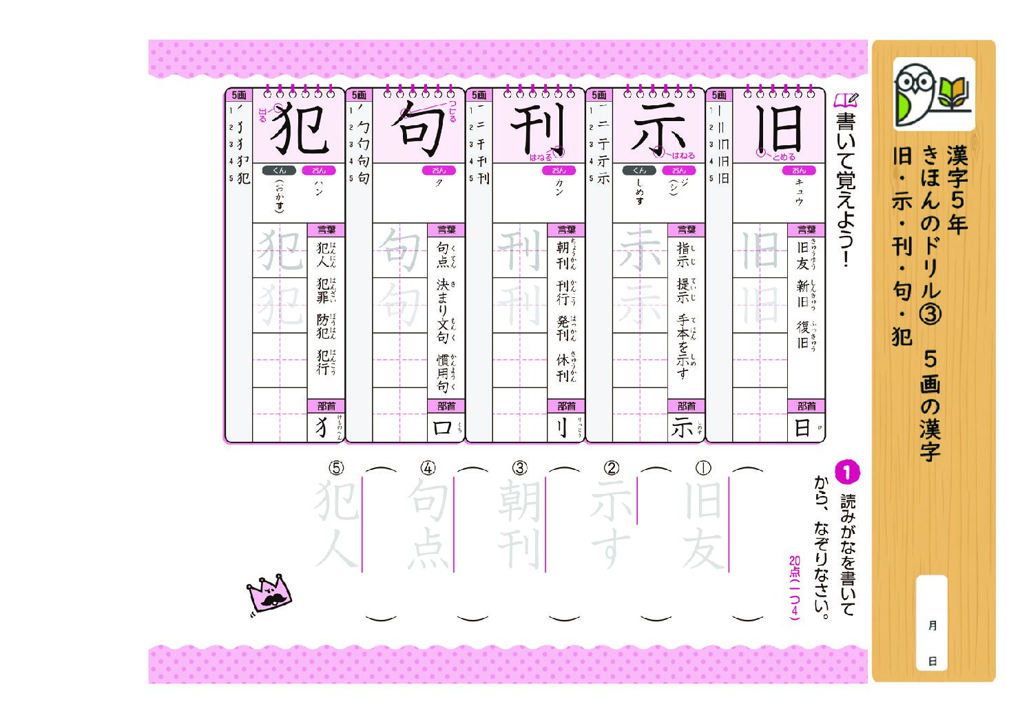 漢字5年
きほんのドリル③ 5画の漢字
旧・示・刊・句・犯