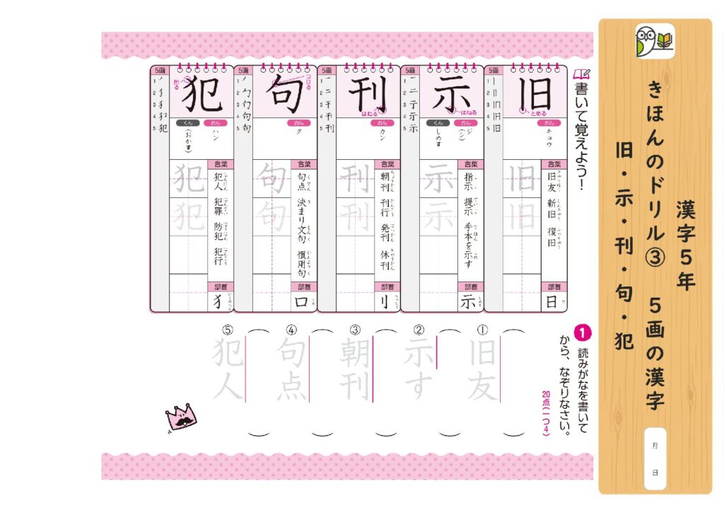 漢字5年 
きほんのドリル③ 5画の漢字 
旧・示・刊・句・犯