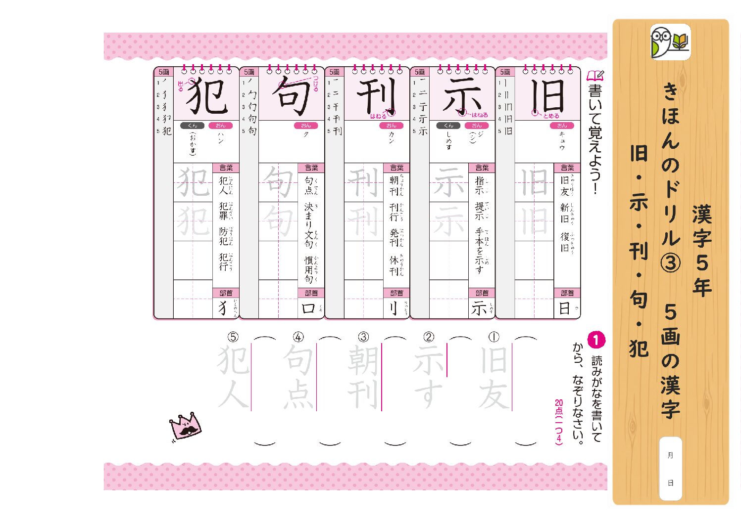 漢字5年 
きほんのドリル③ 5画の漢字 
旧・示・刊・句・犯