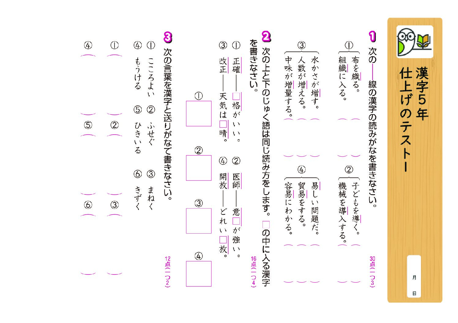 漢字5年
仕上げのテスト1
