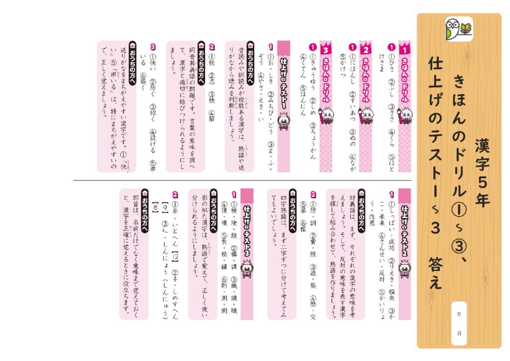 漢字5年 
きほんのドリル①～③、
仕上げのテスト1～3 答え