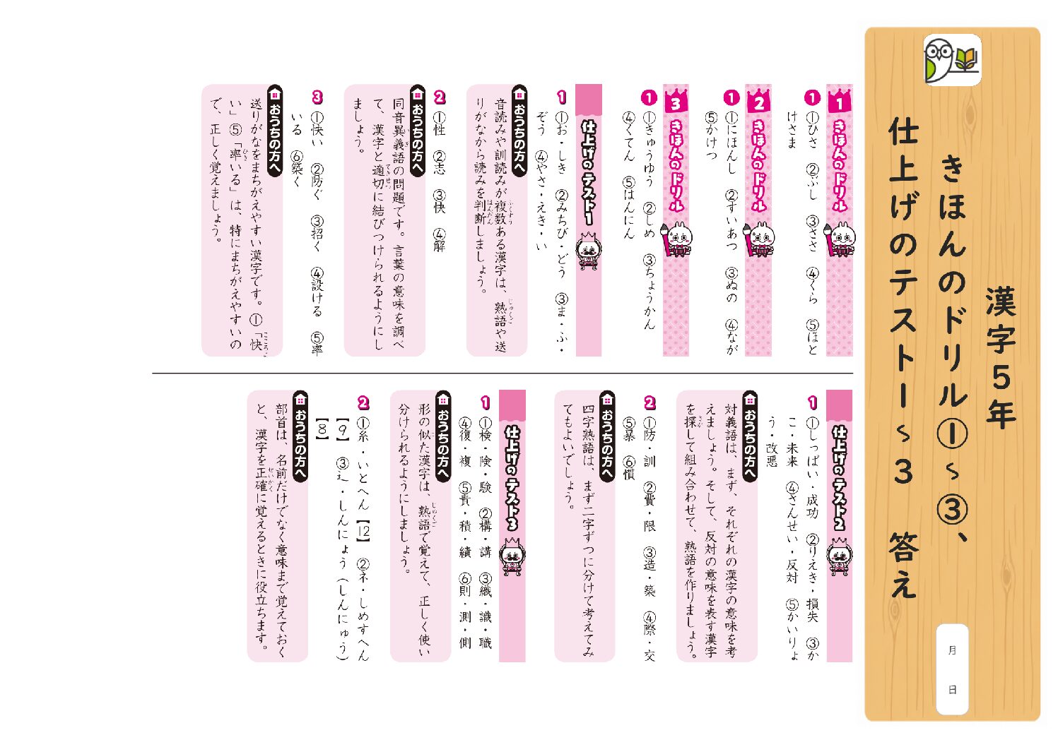 漢字5年 
きほんのドリル①～③、
仕上げのテスト1～3 答え