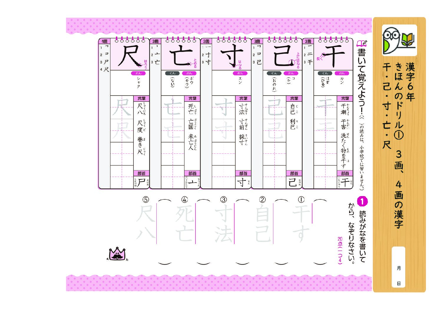 漢字6年
きほんのドリル① 3画、4画の漢字
干・己・寸・亡・尺