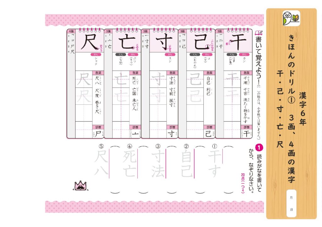 漢字6年 
きほんのドリル① 3画、4画の漢字 
干・己・寸・亡・尺