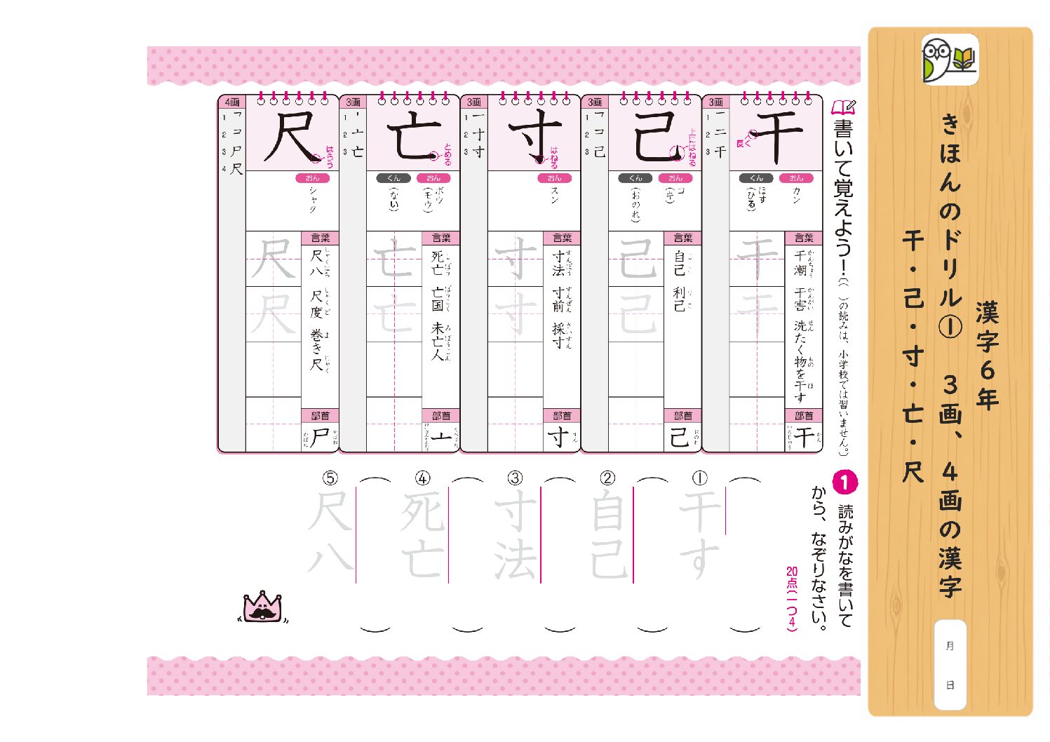 漢字6年 
きほんのドリル① 3画、4画の漢字 
干・己・寸・亡・尺