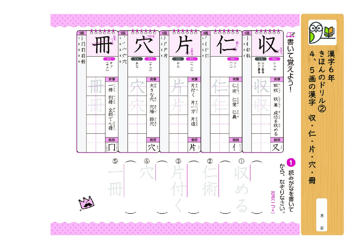 漢字6年
きほんのドリル②
4、5画の漢字 収・仁・片・穴・冊