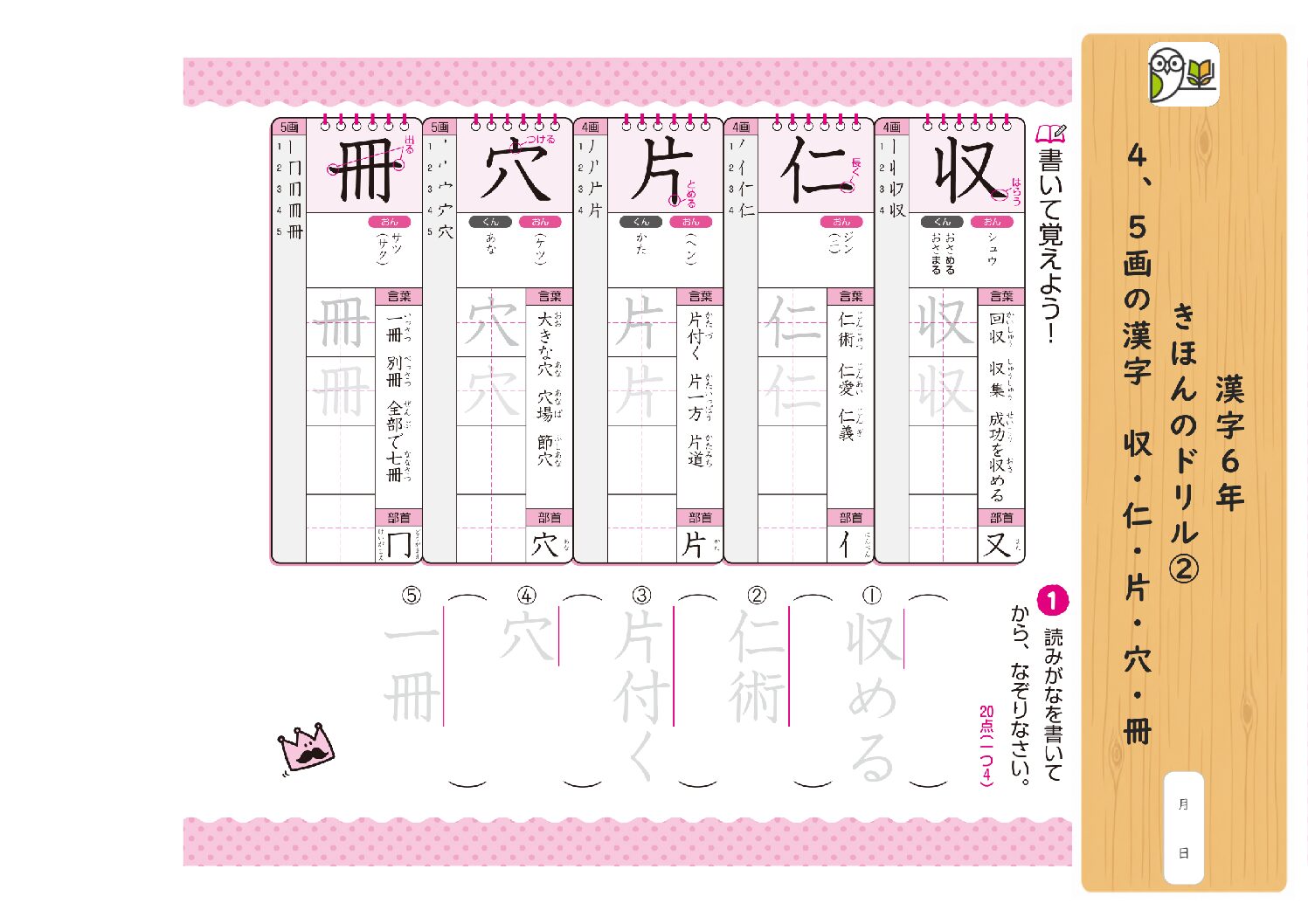 漢字6年 
きほんのドリル② 
4、5画の漢字 収・仁・片・穴・冊