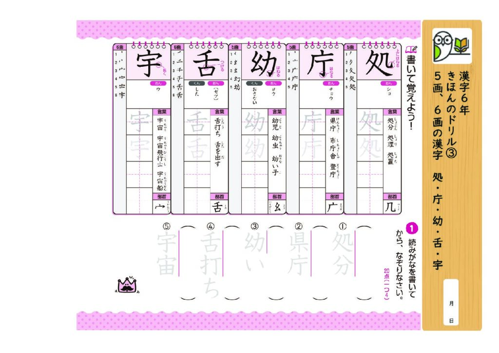 漢字6年
きほんのドリル③
5画、6画の漢字 処・庁・幼・舌・宇