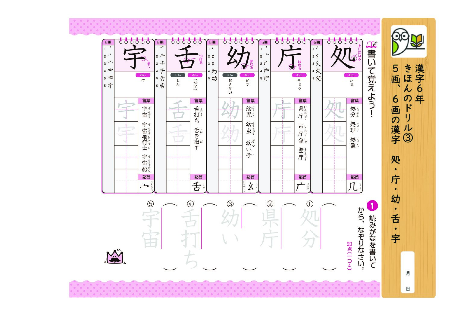 漢字6年
きほんのドリル③
5画、6画の漢字 処・庁・幼・舌・宇