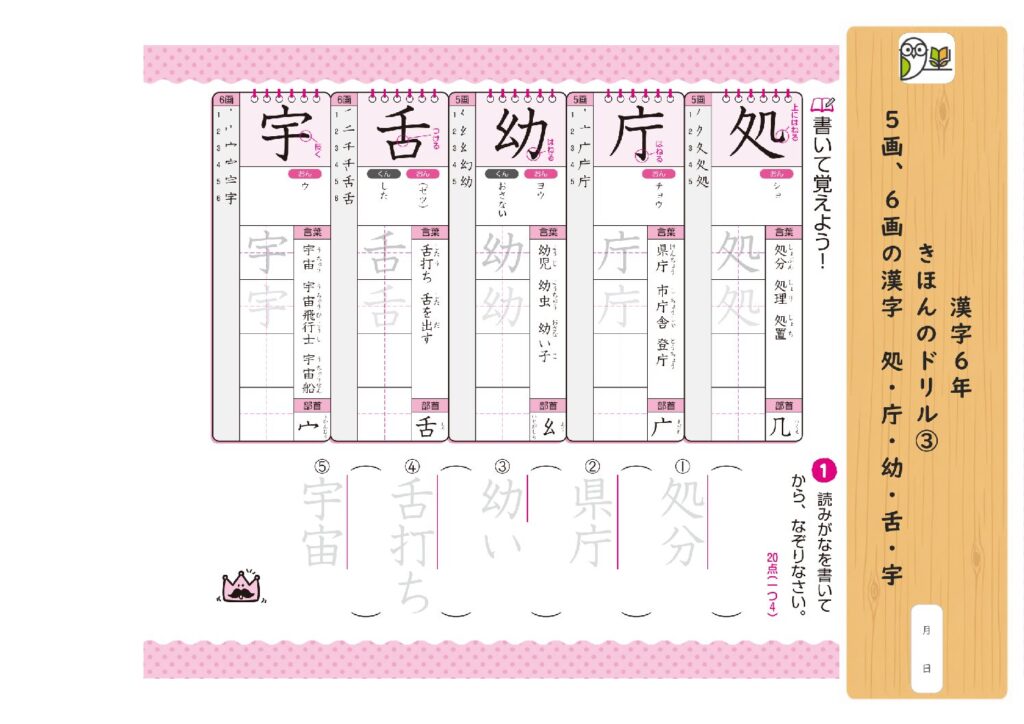 漢字6年 
きほんのドリル③ 
5画、6画の漢字 処・庁・幼・舌・宇