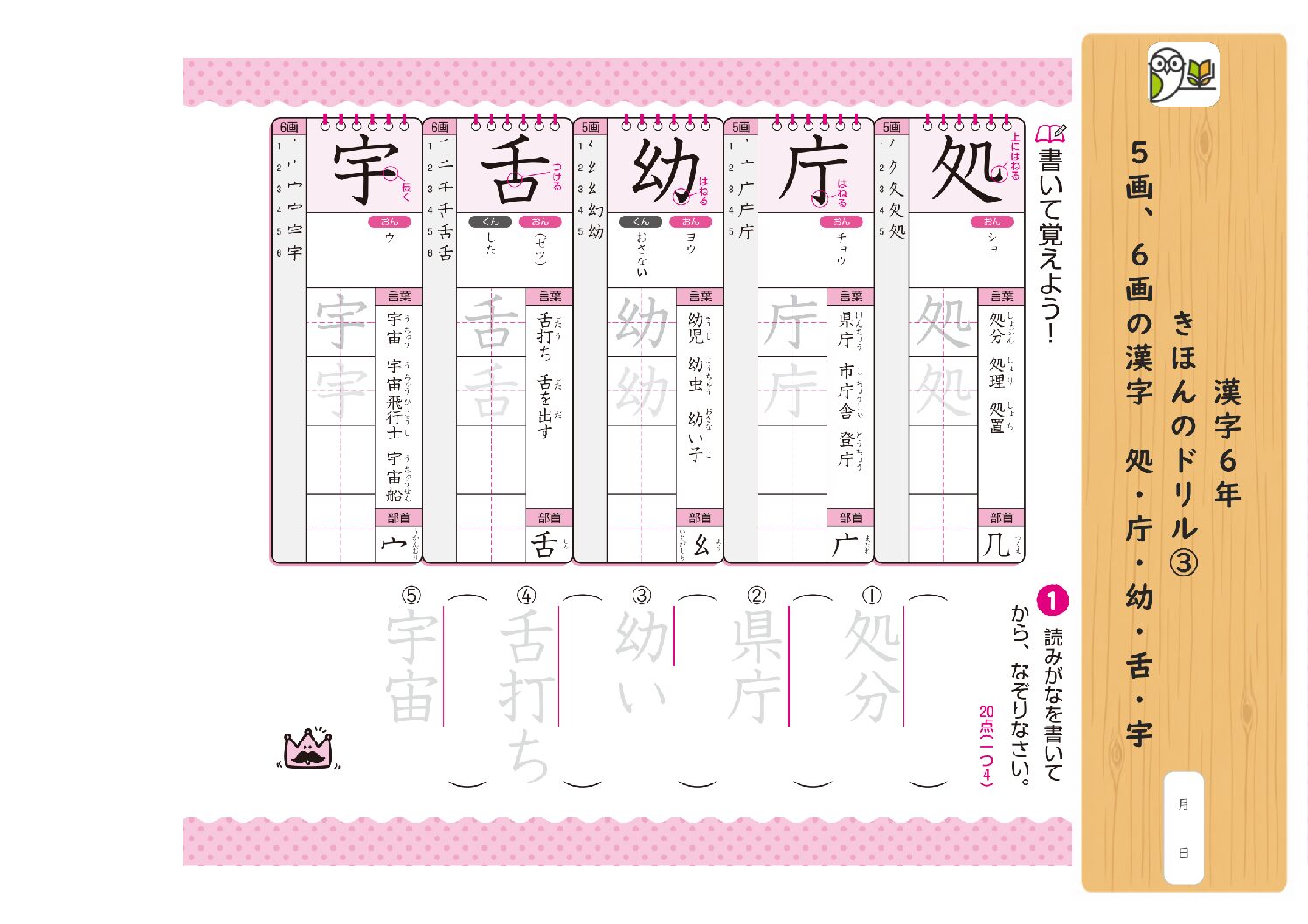 漢字6年 
きほんのドリル③ 
5画、6画の漢字 処・庁・幼・舌・宇
