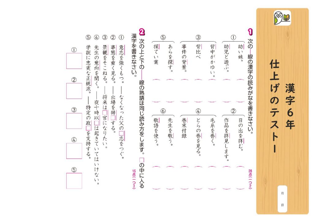 漢字6年 
仕上げのテスト1