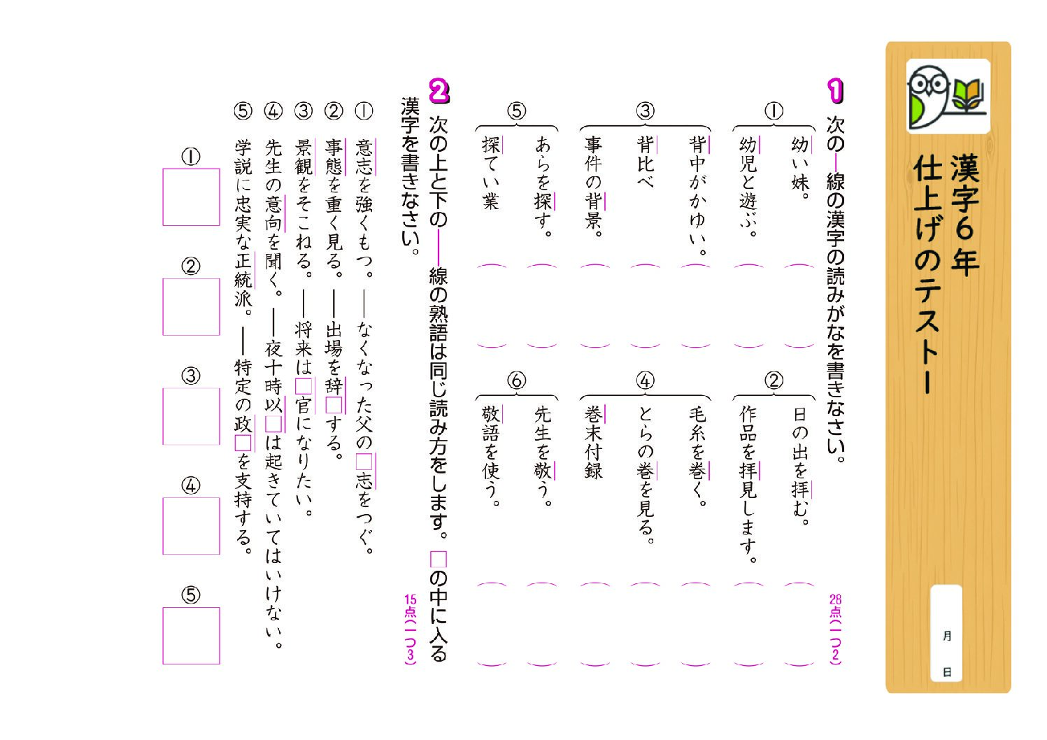 漢字6年
仕上げのテスト1