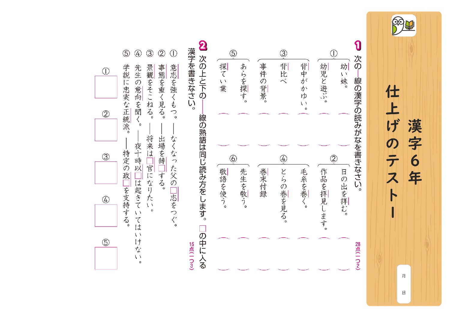 漢字6年 
仕上げのテスト1