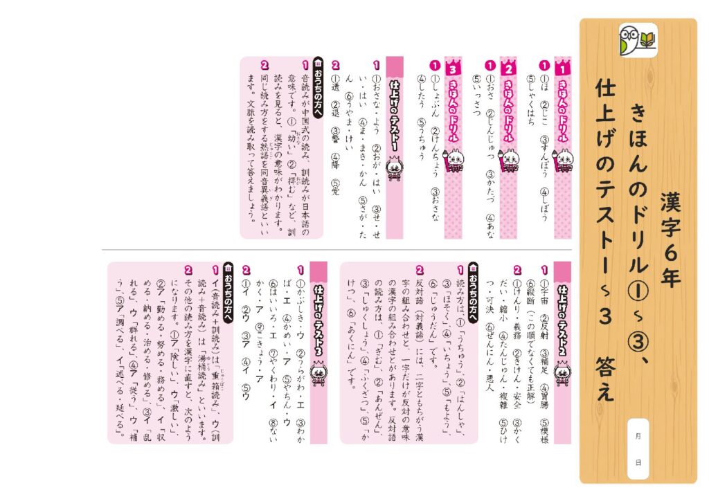 漢字6年 
きほんのドリル①～③、
仕上げのテスト1～3 答え