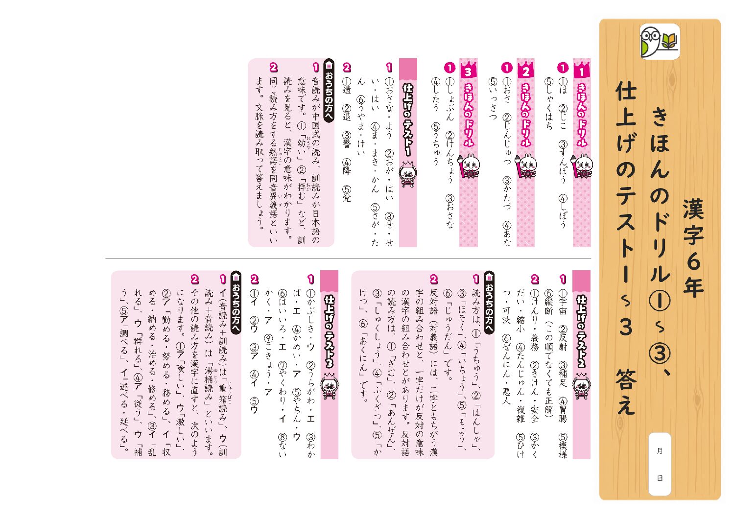 漢字6年 
きほんのドリル①～③、
仕上げのテスト1～3 答え