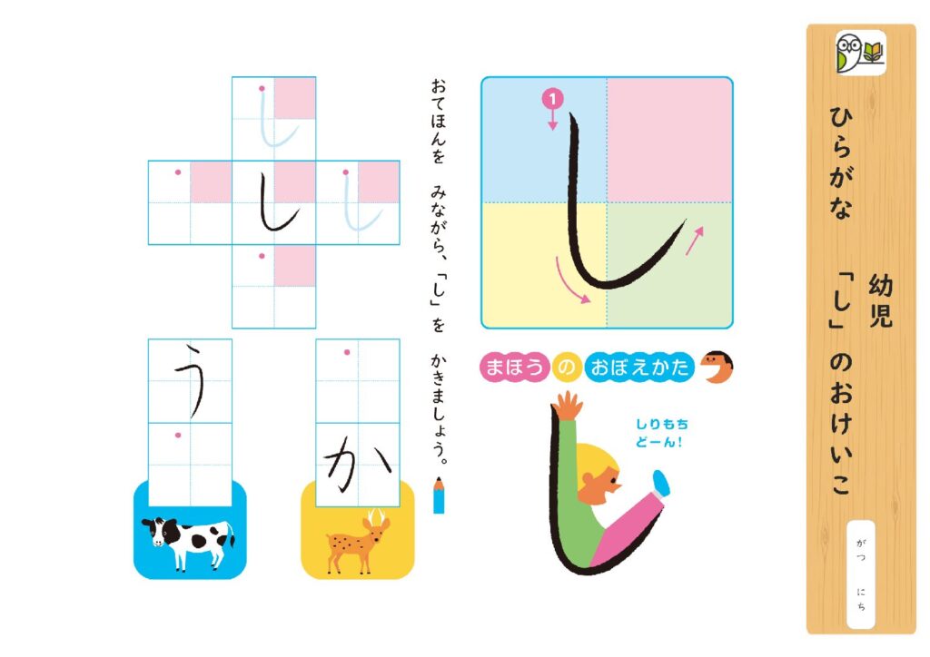 幼児 
ひらがな 「し」のおけいこ
