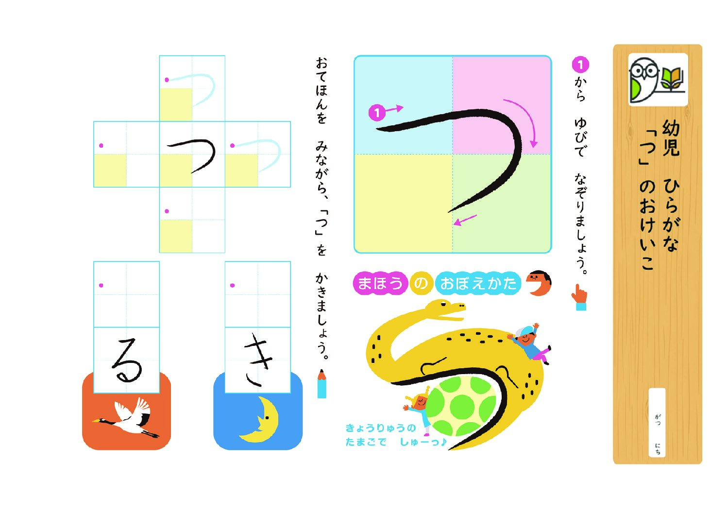 幼児 ひらがな
「つ」のおけいこ