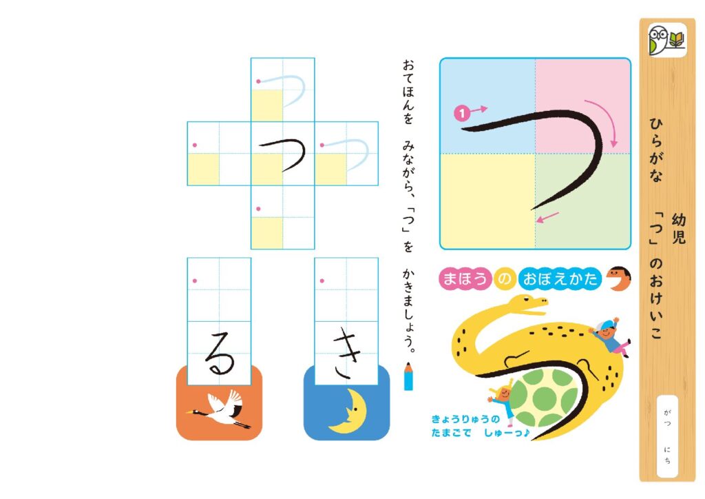 幼児 
ひらがな 「つ」のおけいこ