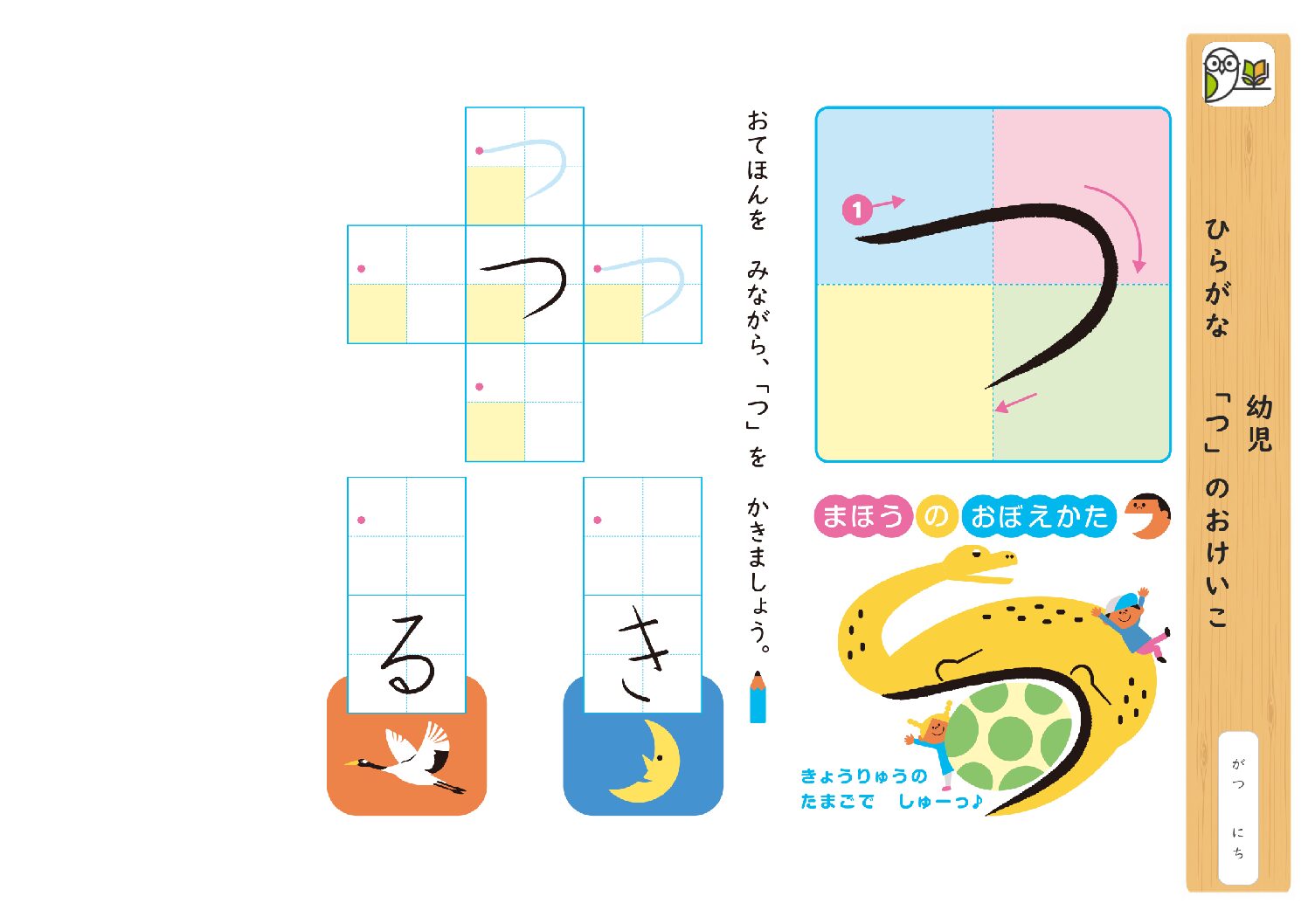 幼児 
ひらがな 「つ」のおけいこ