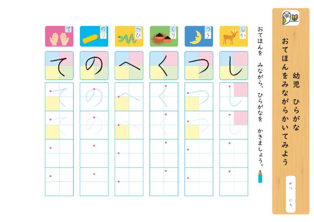 幼児 ひらがな 
おてほんをみながらかいてみよう