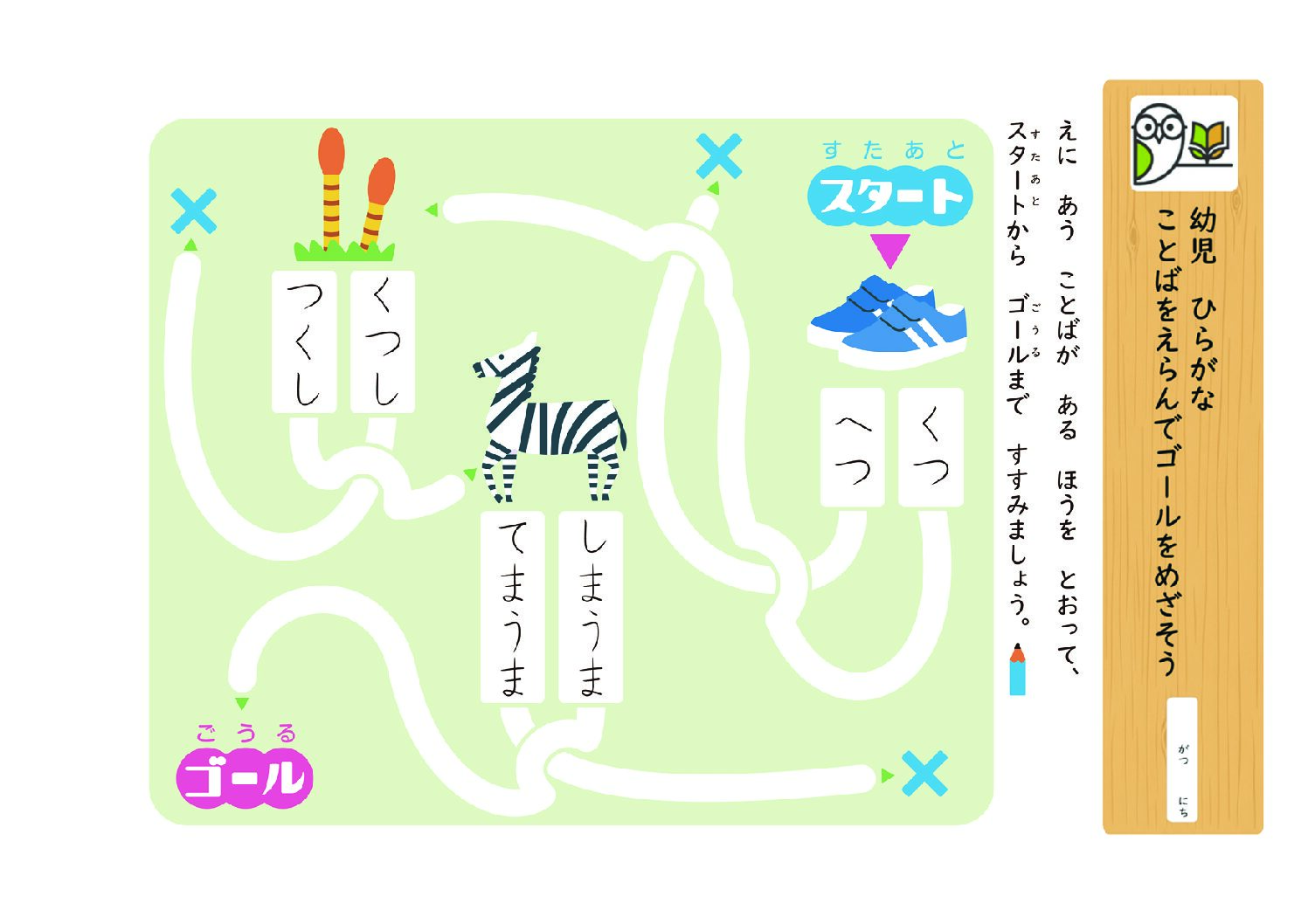 幼児 ひらがな
ことばをえらんでゴールをめざそう