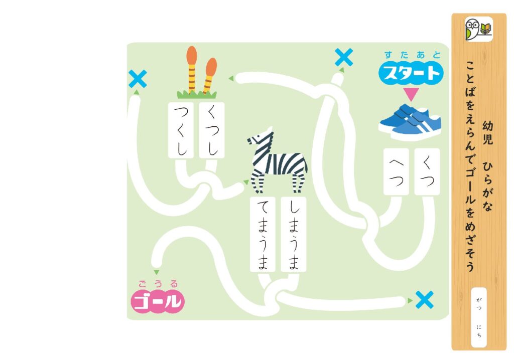 幼児 ひらがな 
ことばをえらんでゴールをめざそう