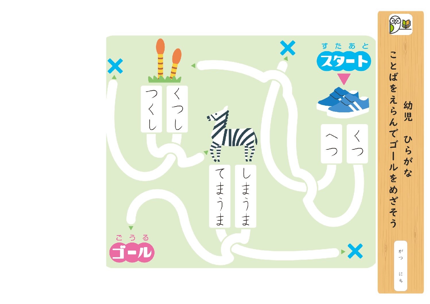 幼児 ひらがな 
ことばをえらんでゴールをめざそう