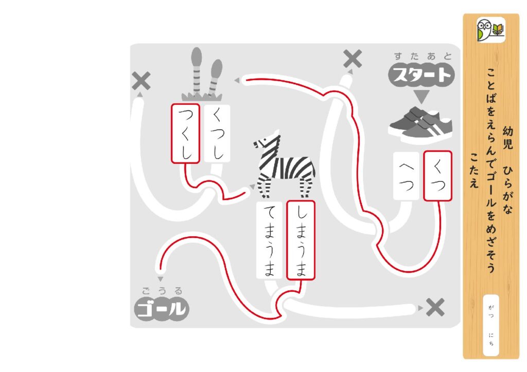 幼児 ひらがな 
ことばをえらんでゴールをめざそう 
こたえ