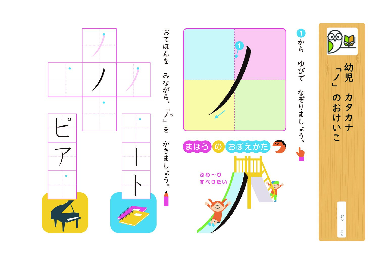 幼児 カタカナ
「ノ」のおけいこ
