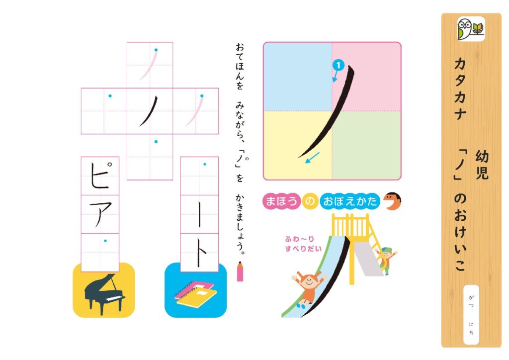 幼児 
カタカナ 「ノ」のおけいこ