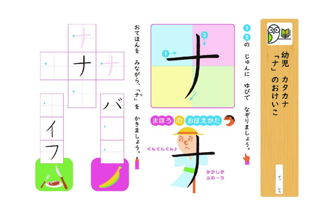 幼児 カタカナ
「ナ」のおけいこ