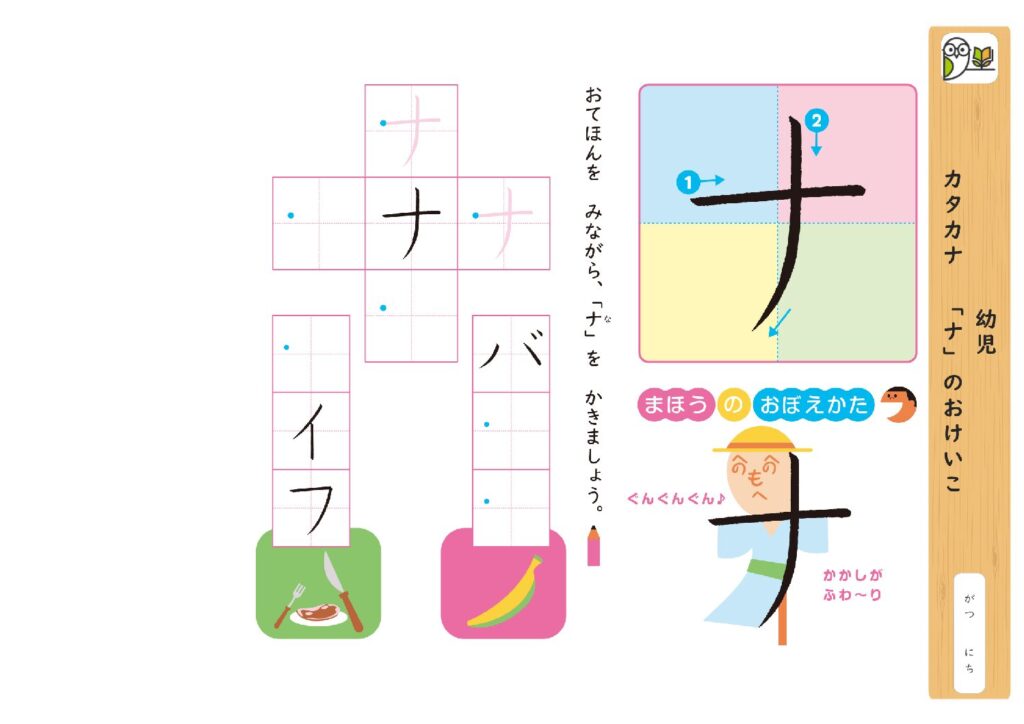 幼児 
カタカナ 「ナ」のおけいこ