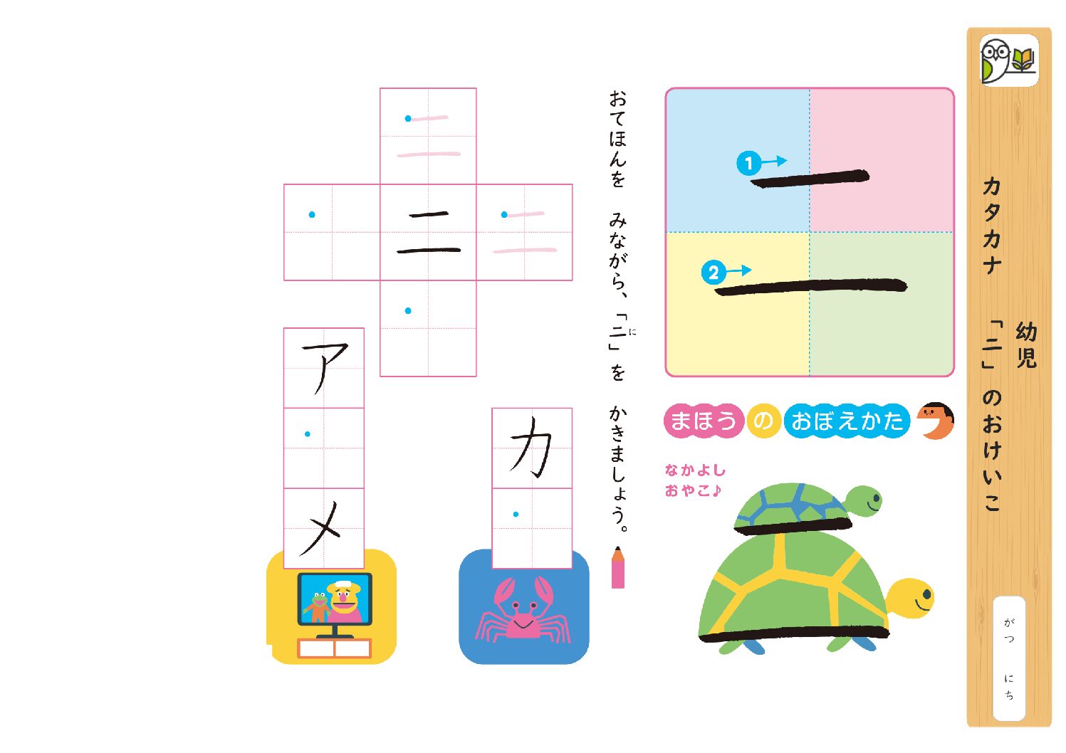 幼児 
カタカナ 「ニ」のおけいこ