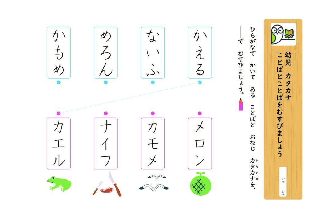 幼児 カタカナ
ことばとことばをむすびましょう