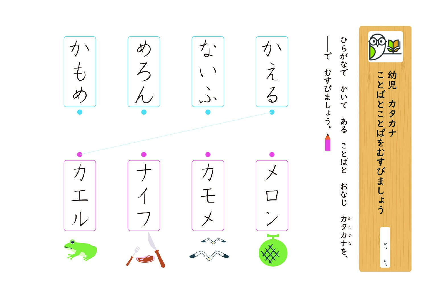 幼児 カタカナ
ことばとことばをむすびましょう