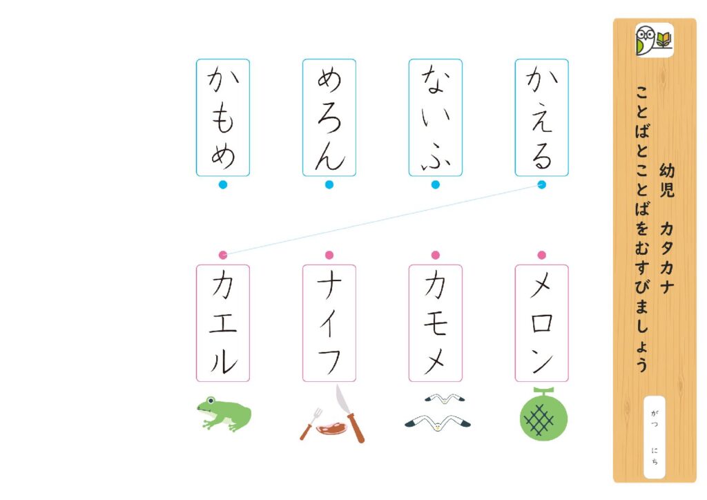 幼児 カタカナ 
ことばとことばをむすびましょう