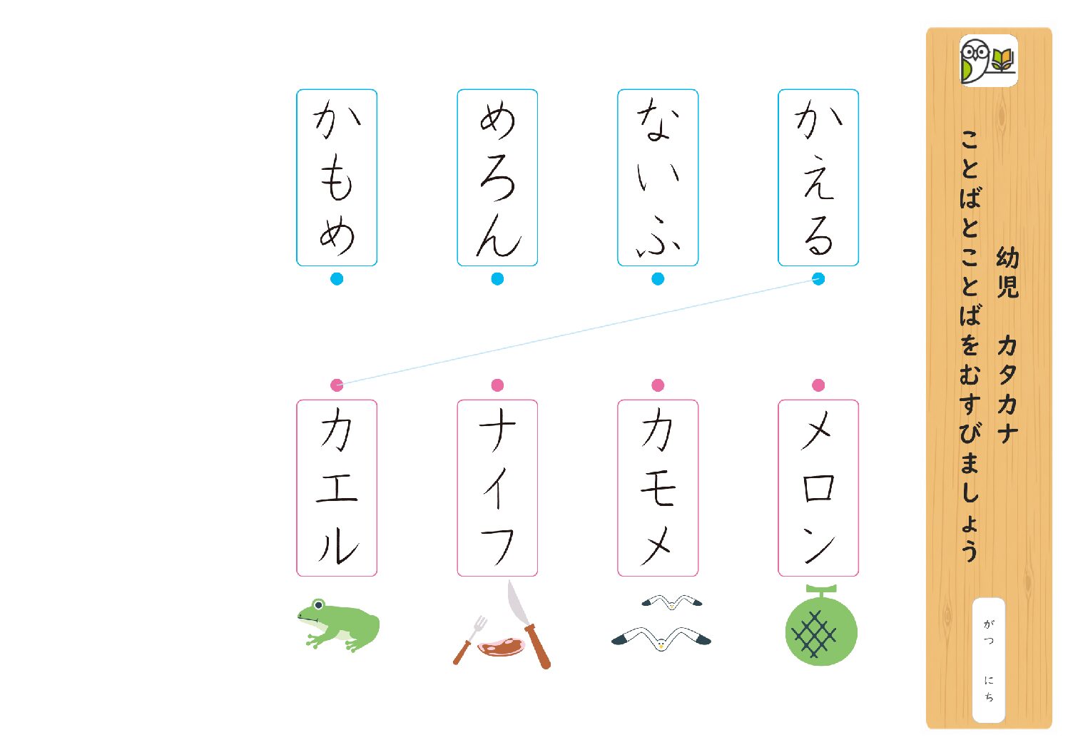 幼児 カタカナ 
ことばとことばをむすびましょう