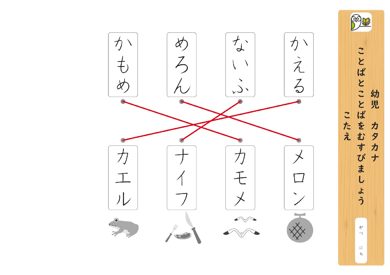 幼児 カタカナ 
ことばとことばをむすびましょう 
こたえ