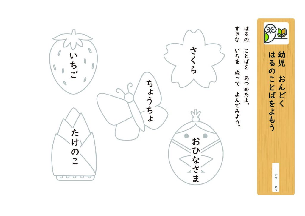 幼児 おんどく
はるのことばをよもう